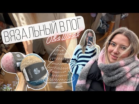 Видео: VLOG 01/25 | Вязальный влог, шерстяной базар, магазин пряжи Кассиопея, процессы, шарф из Gigante
