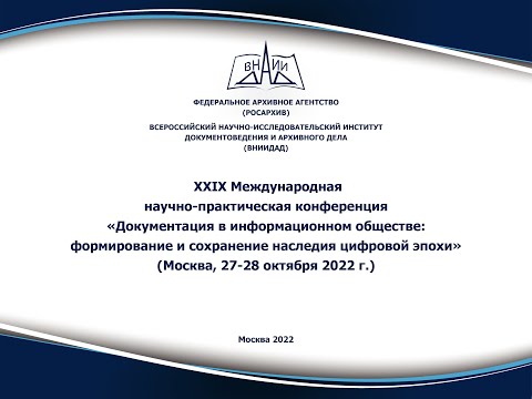 Видео: 29 МНПК - Открытие конференции, пленарное заседание, тематическая секция 2