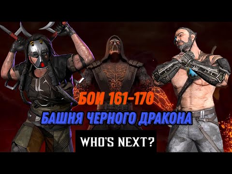 Видео: Смертельная Башня Черного Дракона Второй Круг Бои 161 - 170 #blackdragon