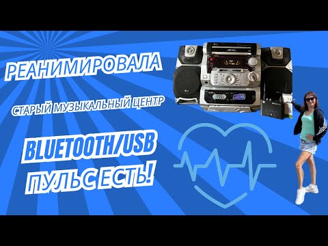 Видео: Реанимировала старый музыкальный центр. Bluetooth, usb - легко!