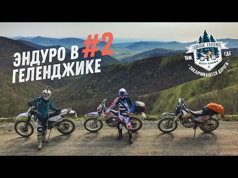 Видео: Эндуро в Геленджике #2 - Река Жане, водопады, Грозовые ворота