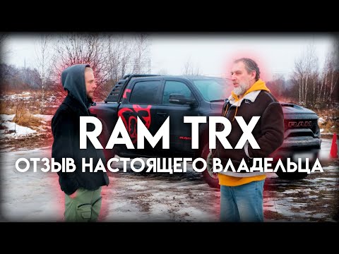 Видео: RAM TRX: отзыв владельца из Dodge Ram Клуба