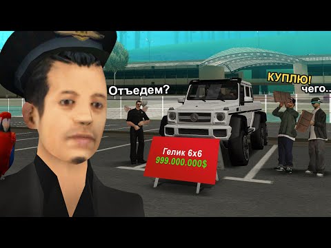 Видео: НАГЛЫЙ РАЗВОД НА ГЕЛИК 6X6 в GTA SAMP