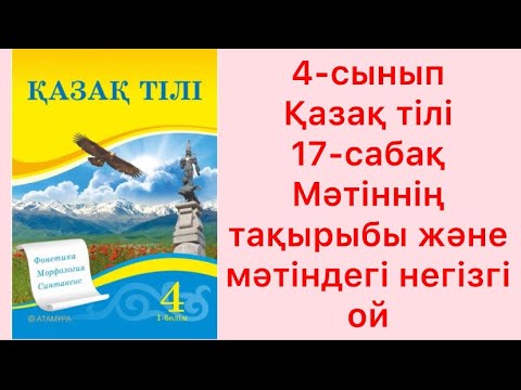 Видео: 4 сынып Қазақ тілі 17 сабақ Мәтіннің тақырыбы және мәтіндегі негізгі ой