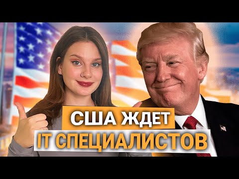 Видео: Иммиграция в США для айтишников