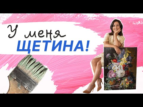 Видео: У меня ЩЕТИНА!