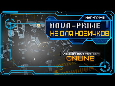 Видео: NOVA - PRIME / Мех не для новичков - MWO