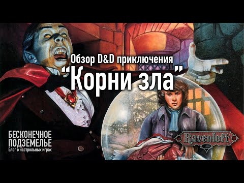 Видео: Ravenloft. Обзор D&D приключения "Корни Зла"