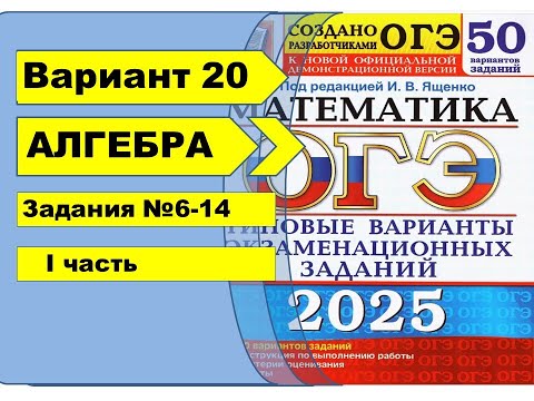 Видео: Вариант 20 (№6-14)  | АЛГЕБРА| ОГЭ математика 2025|  Ященко 50вар.