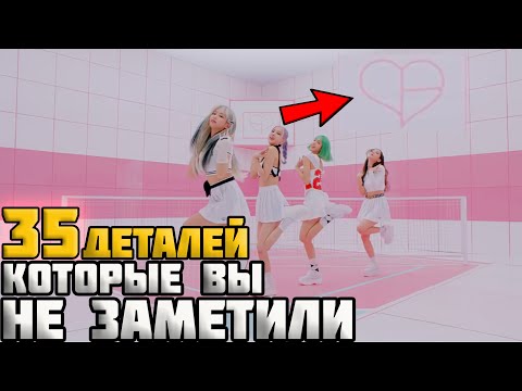 Видео: 35 ДЕТАЛЕЙ, КОТОРЫЕ ВЫ НЕ ЗАМЕТИЛИ В КЛИПЕ BLACKPINK-ICE CREAM