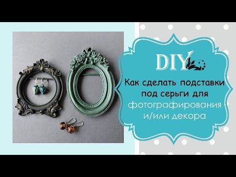 Видео: DIY / Мастер-класс Как сделать подставку под серьги для фотографирования и/или декора