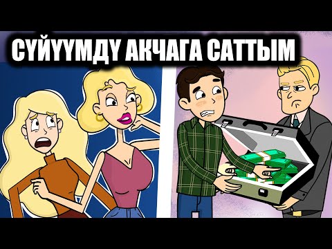 Видео: Сүйүүмдү акчага саттым. Апам мени менен атаандаша берет. / менин сырым / кызыктуу окуялар