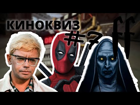 Видео: FF КиноКвиз №7 УЖАСЫ, СУПЕРГЕРОЙСКОЕ, СОВЕТСКОЕ