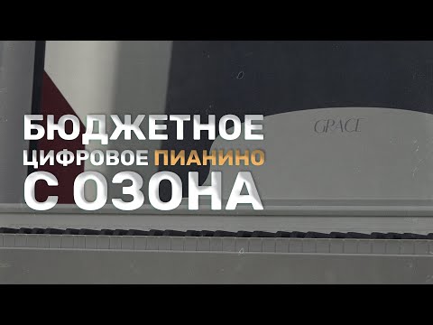 Видео: БЮДЖЕТНОЕ ЦИФРОВОЕ ПИАНИНО С ОЗОНА - GRACE CP-100 | ОБЗОР