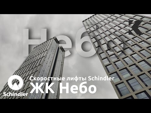 Видео: (51 этаж) Скоростные лифты Schindler 7000 2020 г. @ ЖК Небо