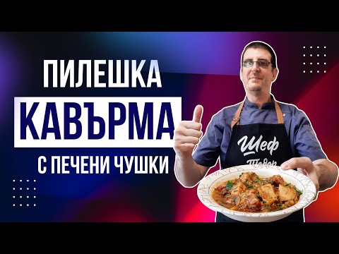 Видео: Пилешка Кавърма с Печени Чушки. Наслада за Сетивата!