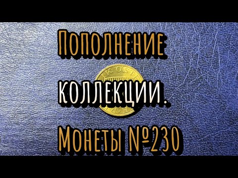 Видео: Пополнение коллекции. Монеты №230.