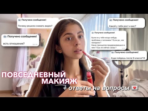 Видео: GRWM | мой ПОВСЕДНЕВНЫЙ МАКИЯЖ + ОТВЕЧАЮ на ВОПРОСЫ 💌