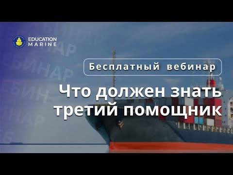 Видео: Бесплатный вебинар - Что должен знать третий помощник