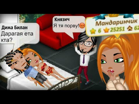 Видео: ЖЕНА БОГАЧА ИЗМЕНИЛА МУЖУ С НУБОМ В АВАТАРИИ!