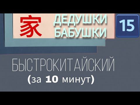 Видео: КИТАЙСКИЙ С НУЛЯ. Урок15. Дедушки и бабушки