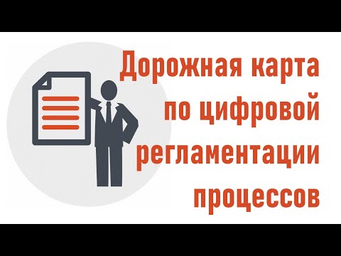 Видео: Дорожная карта проекта по цифровой регламентации компании