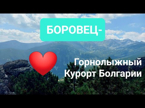 Видео: Боровец-горнолыжный курорт Болгарии.Август-2023