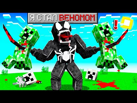 Видео: Я СТАЛ ВЕНОМОМ В МАЙНКРАФТ ! ПРЕВРАТИЛСЯ В ВЕНОМА В MINECRAFT