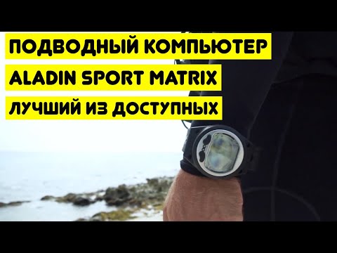 Видео: Подводный компьютер Aladin Sport Matrix - лучший из доступных