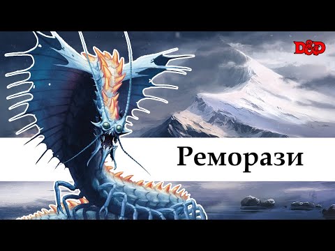 Видео: Хто такі реморази? | D&D Lore