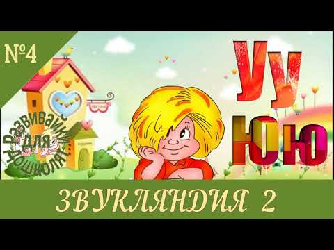 Видео: ЗВУКЛЯНДИЯ 2 буквы Уу Юю