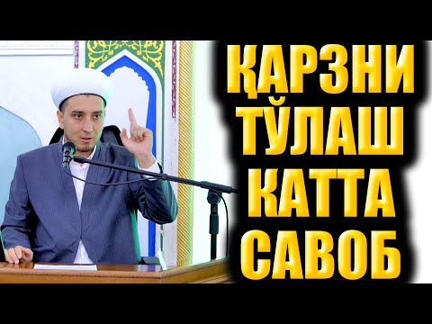 Видео: ҚАРЗНИ ТЎЛАШ КАТТА САВОБ