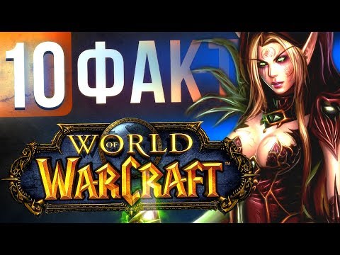 Видео: 10 ФАКТОВ WORLD OF WARCRAFT, о которых вы могли не знать