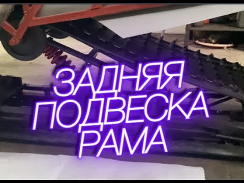 Видео: Самодельный снегоход | ABM Wind JS 150. Задняя подвеска. Гусеница. Рама.