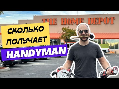 Видео: Муж на час в Америке: Сколько Зарабатывают и Что Вы Должны Знать