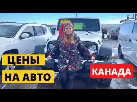 Видео: Цены на автомобили в Канаде. Что выбрать?