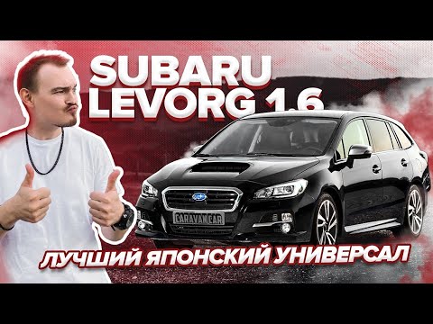 Видео: Обзор Subaru Levorg GT-S🔥😍 | 1 поколение🫡 | Самый шустрый японский универсал🚀🌪️