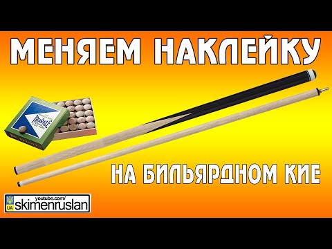 Видео: Меняем наклейку на бильярдном кие