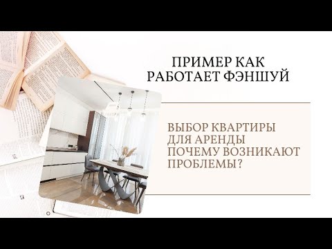 Видео: Пример из практики Фэншуй, выбор квартиры по Феншуй