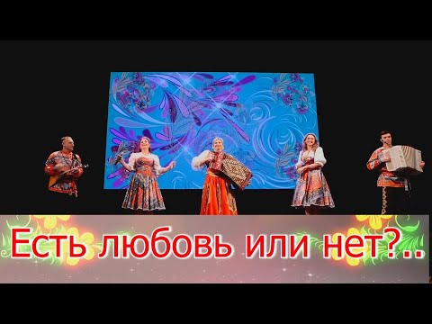 Видео: Есть любовь или нет? Елена Гуляева и ансамбль Калина. Russian folk songs... #ансамблькалина