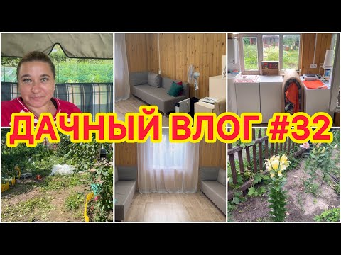 Видео: 🏡 ДАЧНЫЙ ВЛОГ #32: ПОЛНЫЙ ОБЗОР ДАЧИ ПОСЛЕ ИЗМЕНЕНИЙ / ПРОПАЛЫВАЮ УЧАСТОК / ЧП на КУХНЕ 🙈