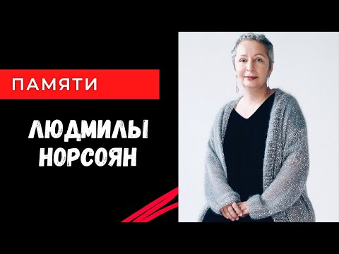 Видео: Людмила Норсоян. Интервью.