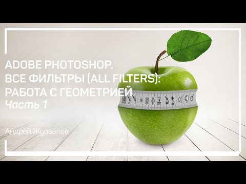 Видео: Организация работы с фильтрами. Андрей Журавлев