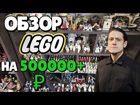 Видео: Обзор коллекции лего за 500000+ ₽ | Более 150 наборов лего