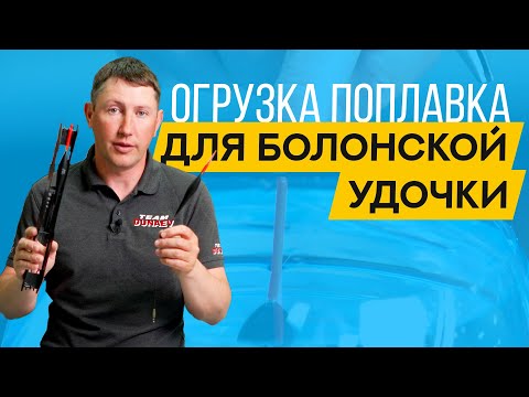 Видео: Как ОГРУЗИТЬ ПОПЛАВОК для БОЛОНСКОЙ удочки с кольцами