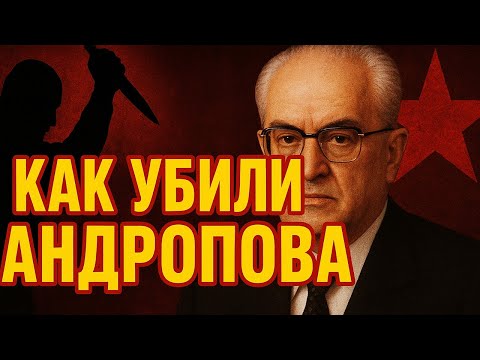 Видео: КАК ИЗБАВИЛИСЬ ОТ АНДРОПОВА