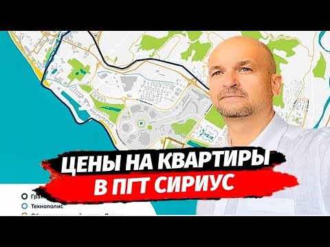 Видео: ЦЕНЫ НА КВАРТИРЫ В СИРИУСЕ ▪︎ ОБЗОР РАЙОНА СИРИУС Г. СОЧИ ▪︎ НЕДВИЖИМОСТЬ СОЧИ