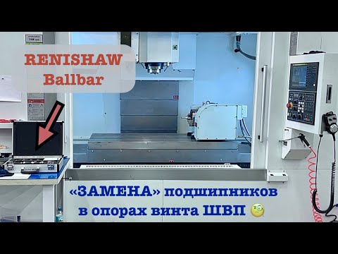 Видео: Подшипники в опорах винта ШВП | Разборка оси X на фрезерном ЧПУ | Видео-гайд | Ballbar от renishaw
