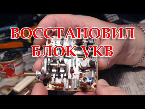 Видео: Восстановил блок УКВ Океана 209 после вмешательства варваров.
