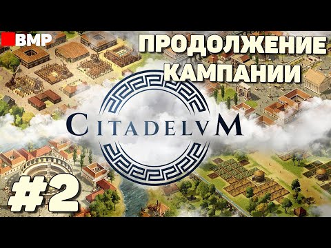 Видео: Citadelum - Продолжение кампании - Неспешное прохождение #2